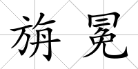 旃冕