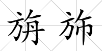 旃斾