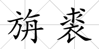 旃裘
