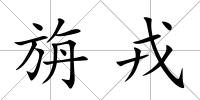 旃戎