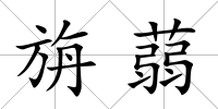 旃蒻