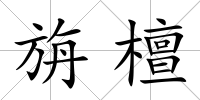 旃檀