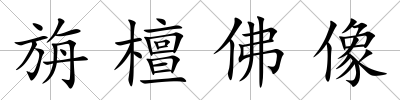 旃檀佛像