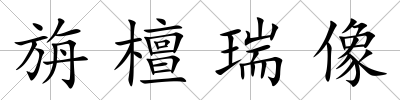 旃檀瑞像