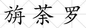 旃荼羅