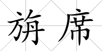 旃席