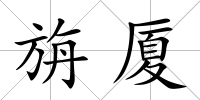 旃廈
