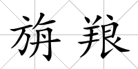 旃羪