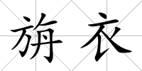 旃衣