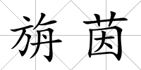 旃茵