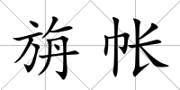 旃帳