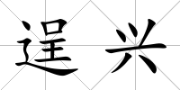 逞興