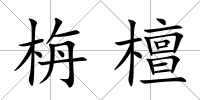 栴檀