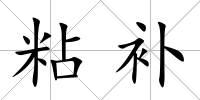 粘補(bǔ)