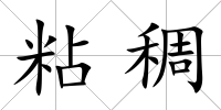 粘稠