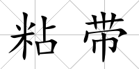 粘帶