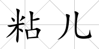 粘兒