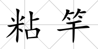 粘竿