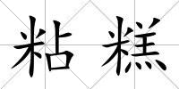 粘糕