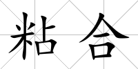 粘合