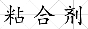 粘合劑