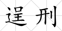 逞刑