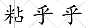 粘乎乎