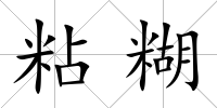 粘糊