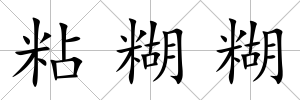 粘糊糊