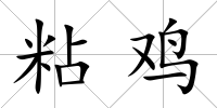 粘雞