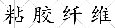 粘膠纖維