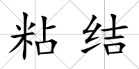 粘結