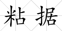 粘據