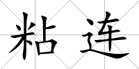 粘連