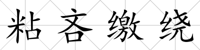 粘吝繳繞