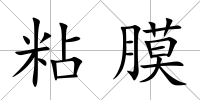 粘膜