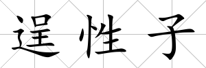 逞性子