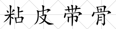 粘皮帶骨