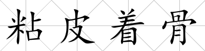 粘皮著骨
