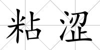 粘澀