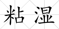 粘濕