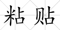 粘貼