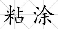 粘涂