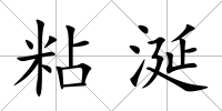 粘涎