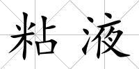 粘液
