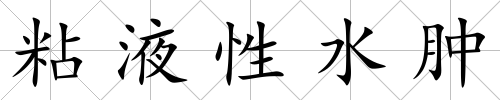 粘液性水腫