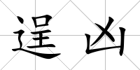 逞兇