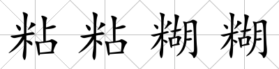 粘粘糊糊