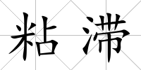 粘滯
