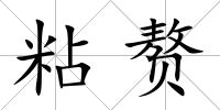粘贅